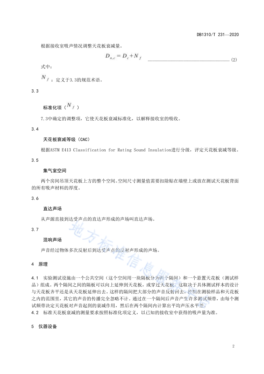 天花板隔声性能测定方法DB1310／T 231—2020.pdf_第4页