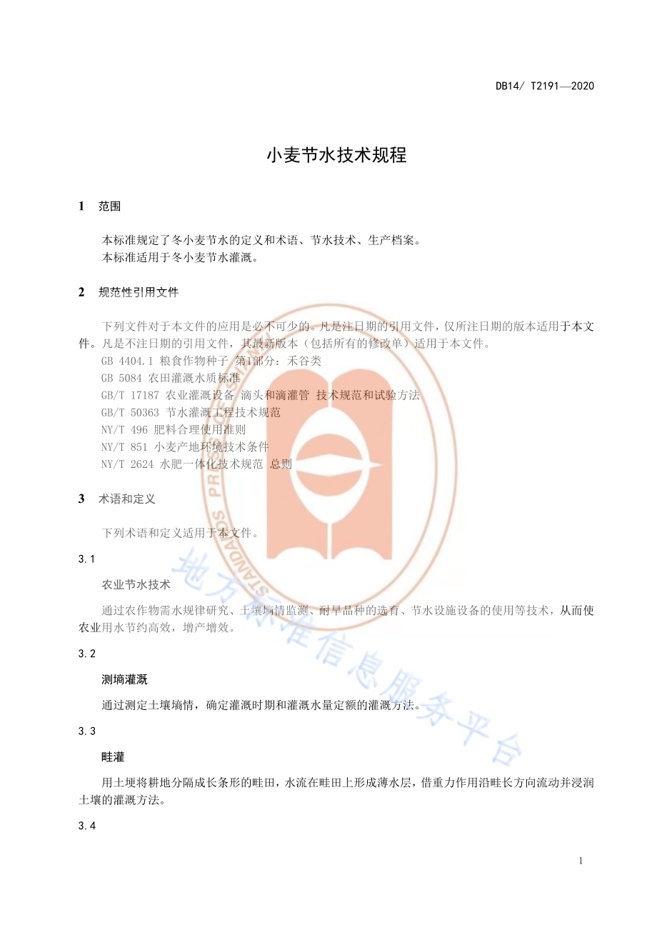 《冬小麦节水技术规程》DB14／T2191-2020.pdf_第4页