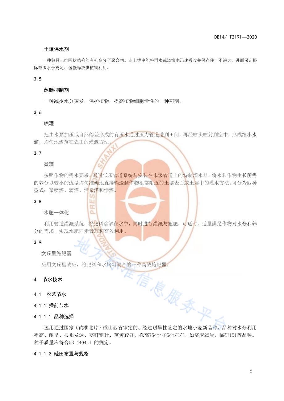 《冬小麦节水技术规程》DB14／T2191-2020.pdf_第5页