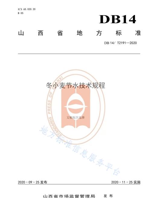《冬小麦节水技术规程》DB14／T2191-2020.pdf