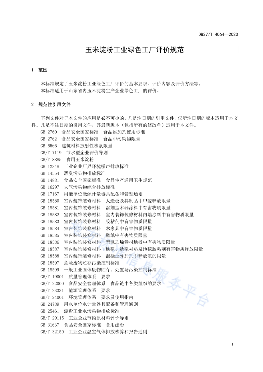 玉米淀粉工业绿色工厂评价规范DB37／T 4064-2020.pdf_第5页