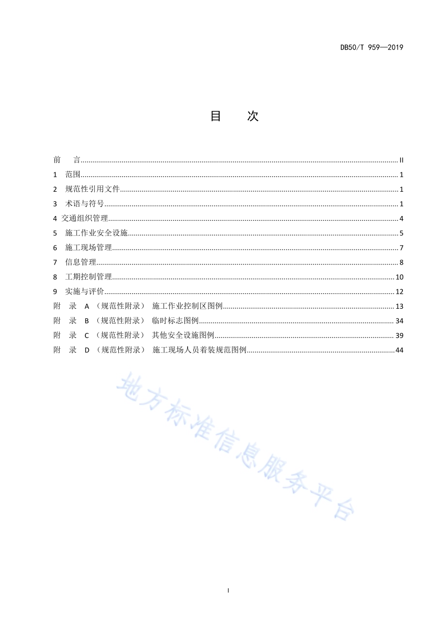 营运高速公路施工管理规范DB50／T 959-2019.pdf_第2页