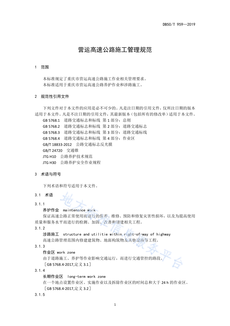 营运高速公路施工管理规范DB50／T 959-2019.pdf_第4页