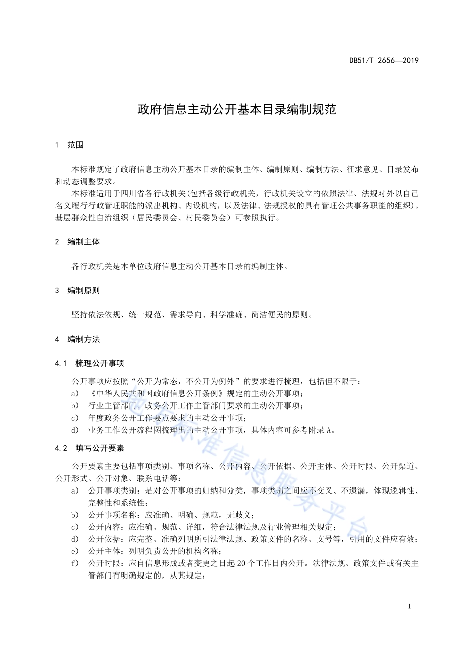政府信息主动公开基本目录编制规范DB51／T 2656-2019.pdf_第5页