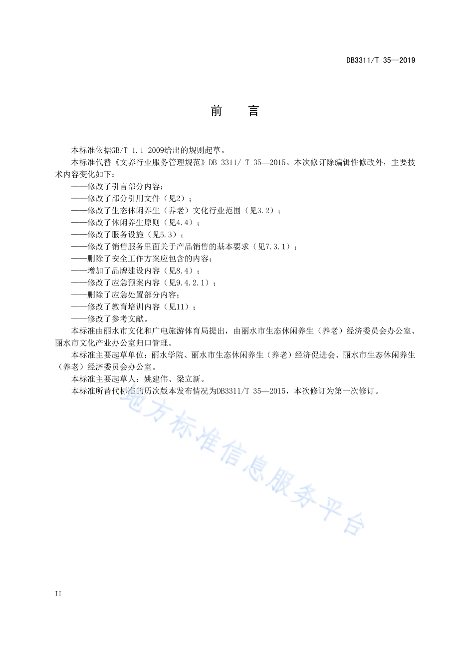 文养行业服务管理规范DB3311／T 35─2019.pdf_第4页
