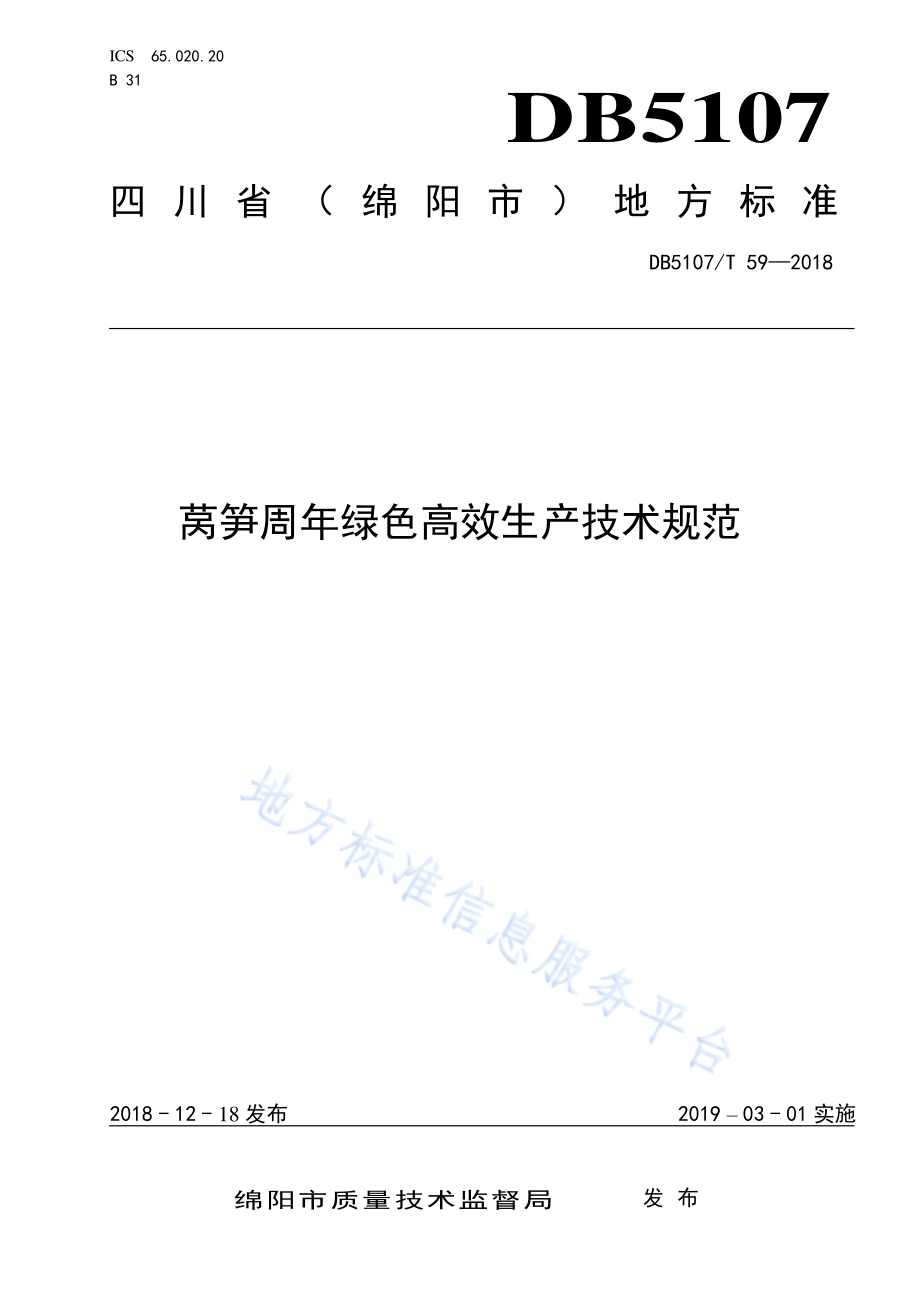 莴笋周年绿色高效生产技术规范DB5107／T 59-2018.pdf_第1页