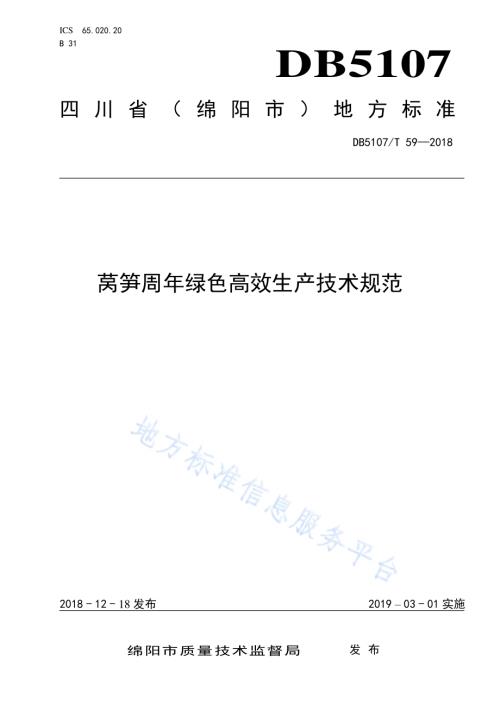 莴笋周年绿色高效生产技术规范DB5107／T 59-2018.pdf