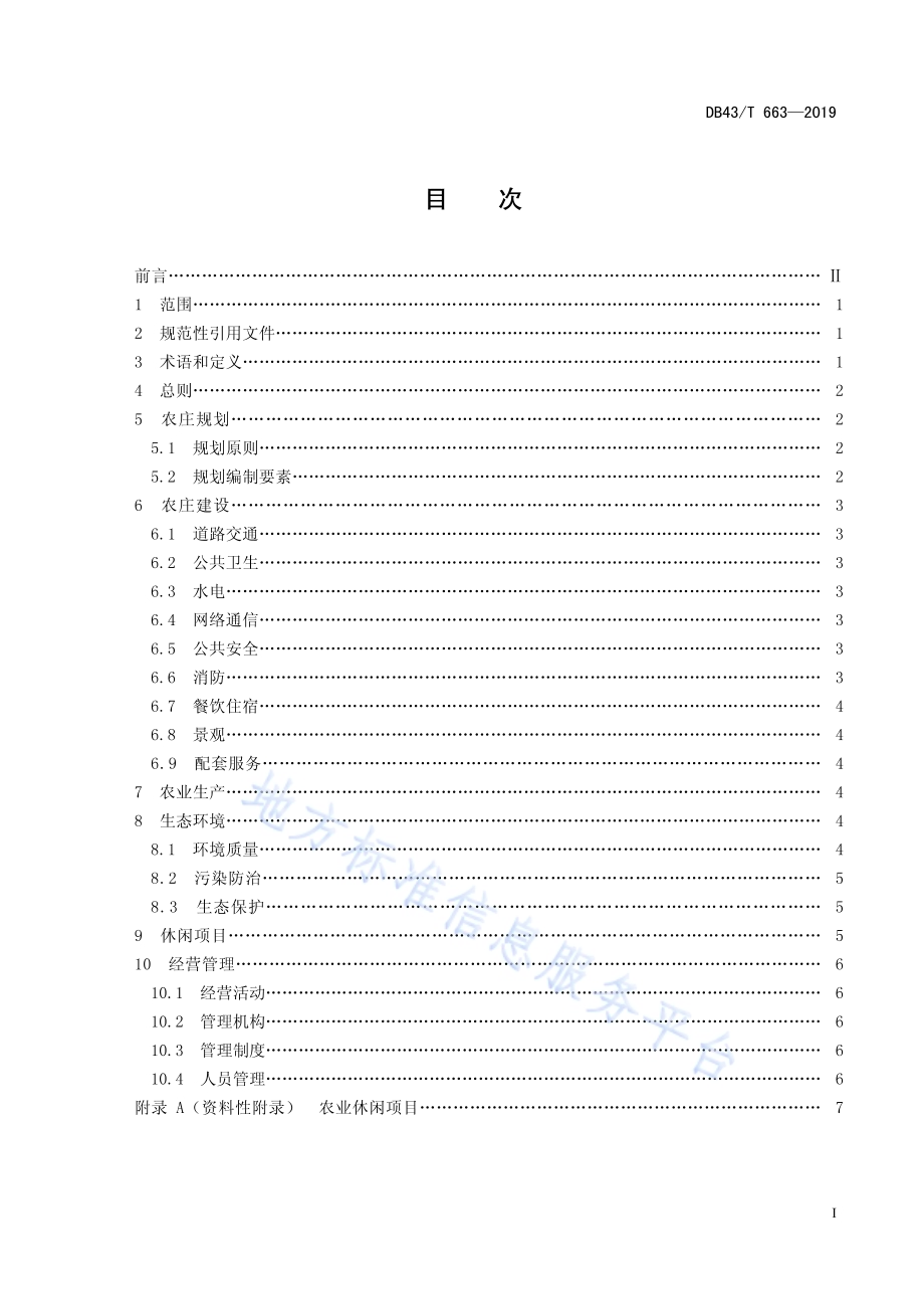 休闲农业庄园建设规范DB43／T 663-2019.pdf_第3页