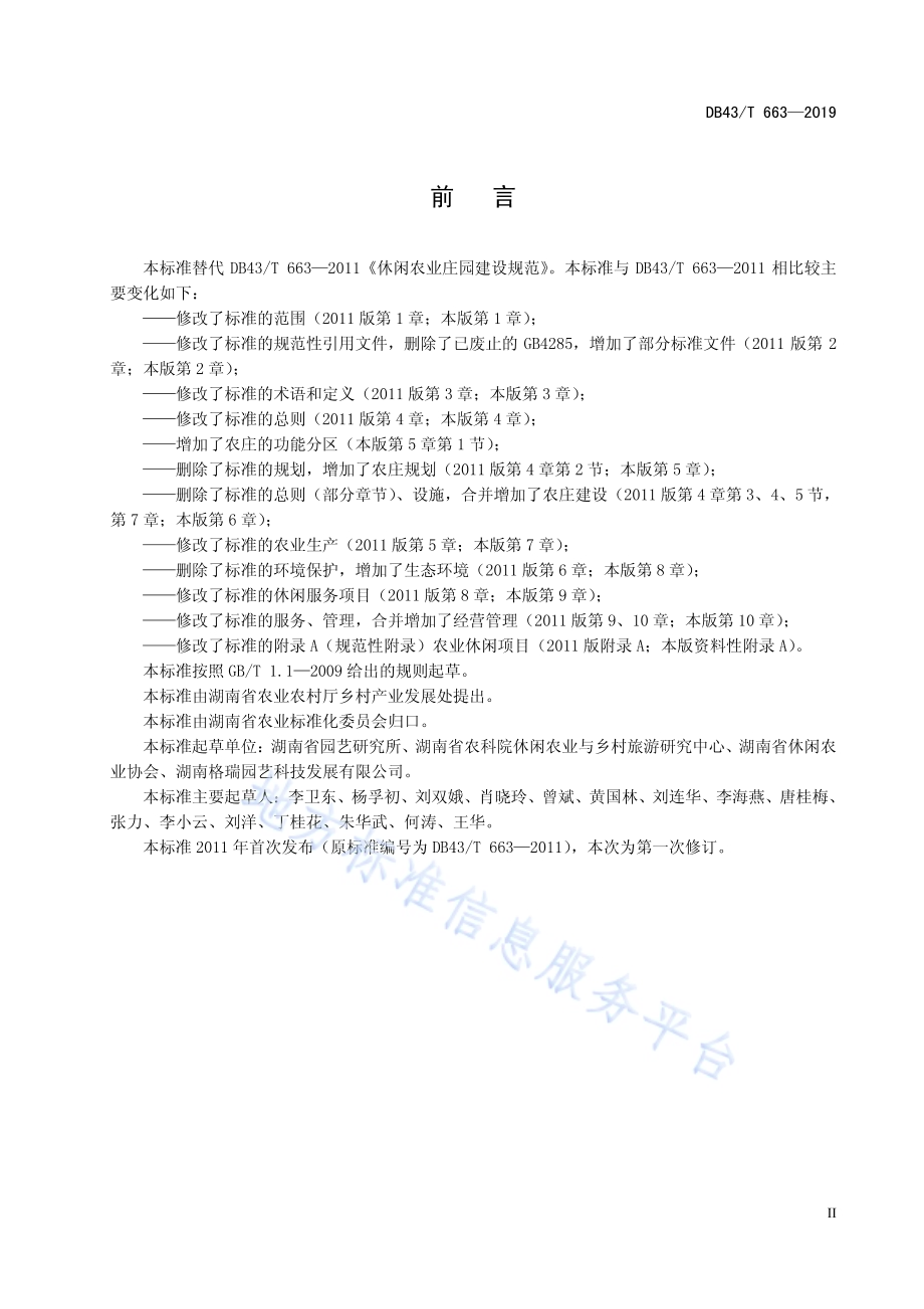 休闲农业庄园建设规范DB43／T 663-2019.pdf_第5页