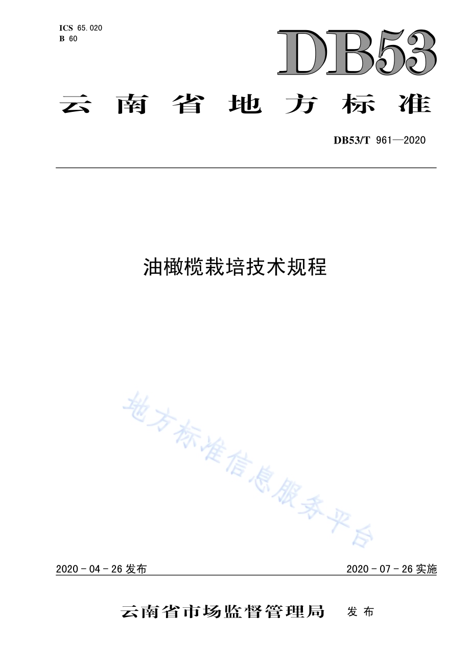 油橄榄栽培技术规程DB53／T 961-2020.pdf_第1页