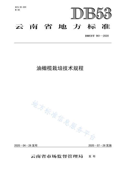 油橄榄栽培技术规程DB53／T 961-2020.pdf