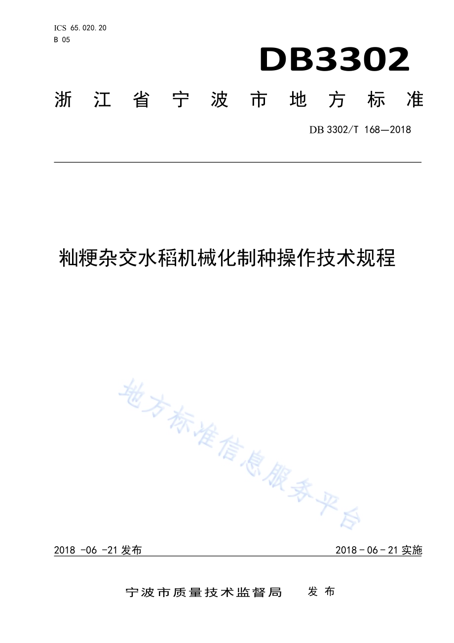 籼粳杂交水稻机械化制种操作技术规程DB3302／T 168-2018.pdf_第1页