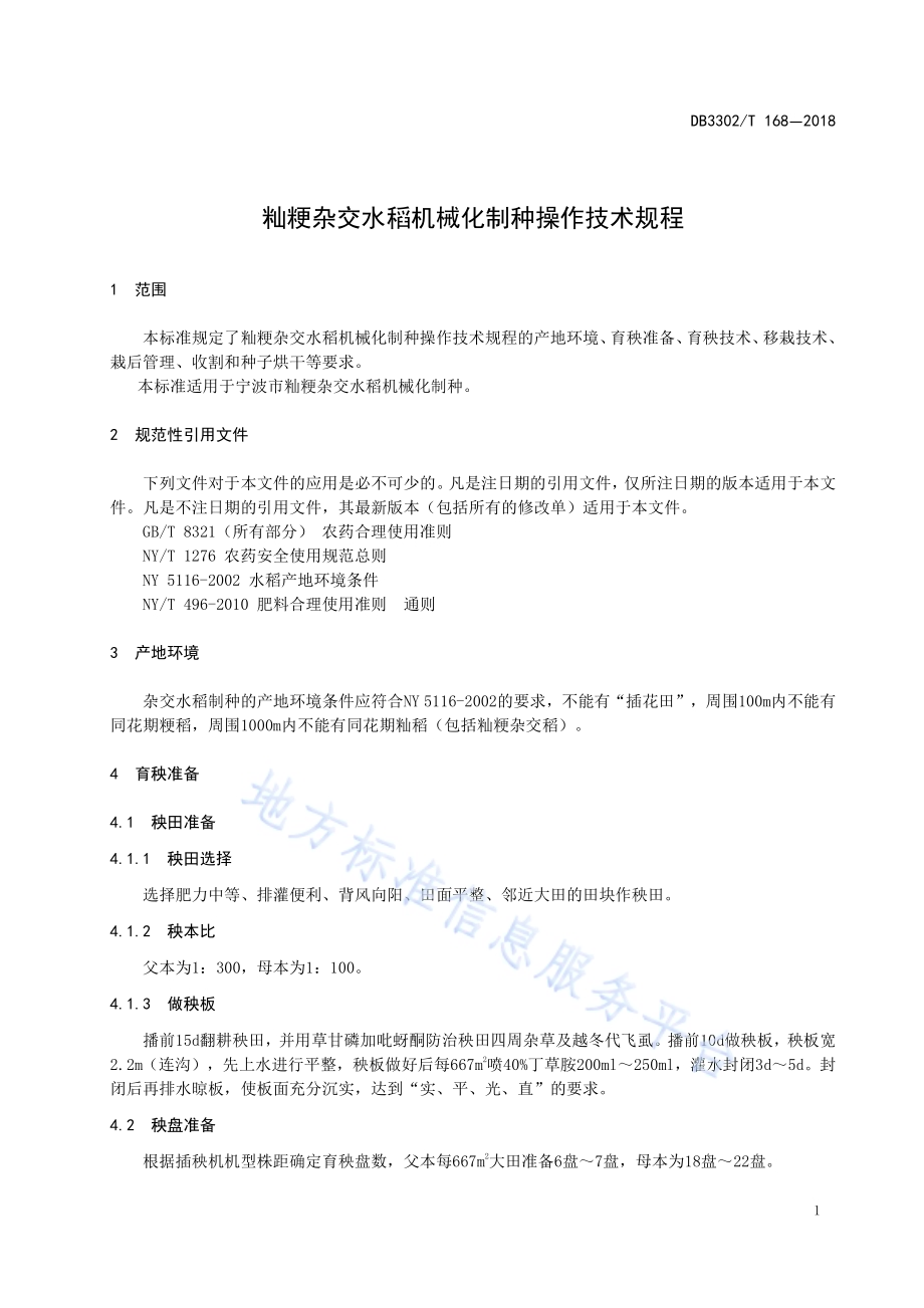 籼粳杂交水稻机械化制种操作技术规程DB3302／T 168-2018.pdf_第3页