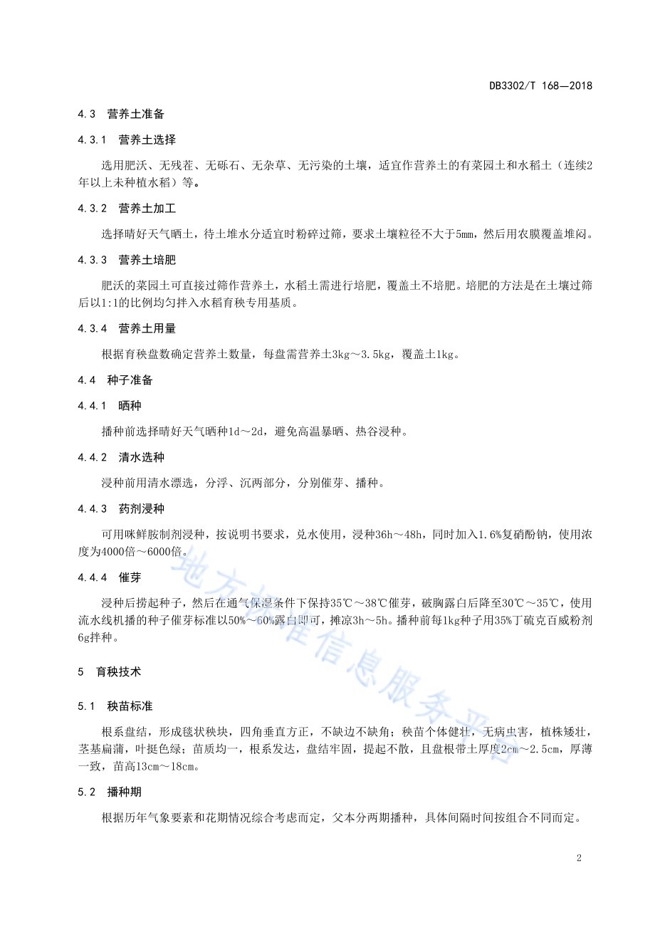 籼粳杂交水稻机械化制种操作技术规程DB3302／T 168-2018.pdf_第4页