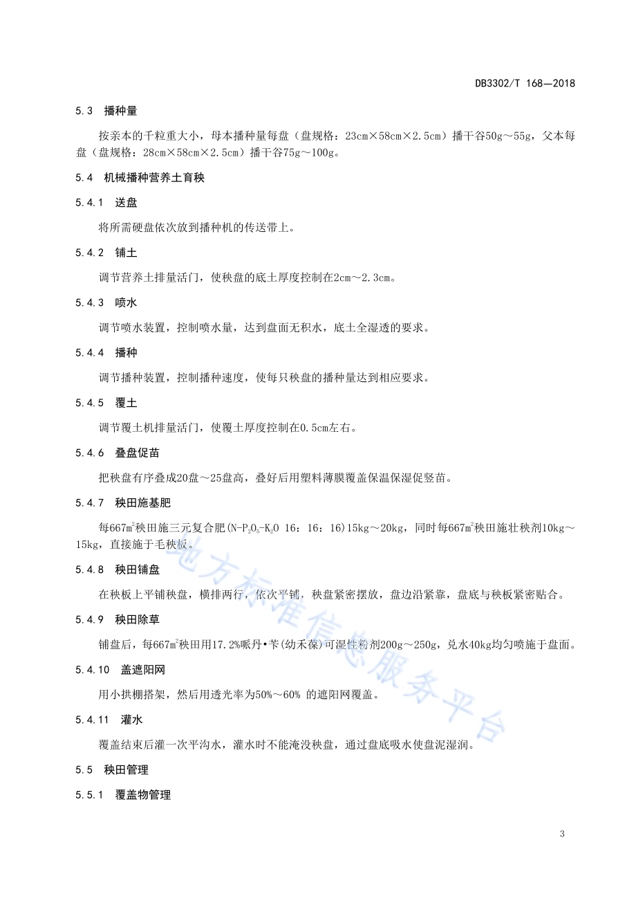 籼粳杂交水稻机械化制种操作技术规程DB3302／T 168-2018.pdf_第5页