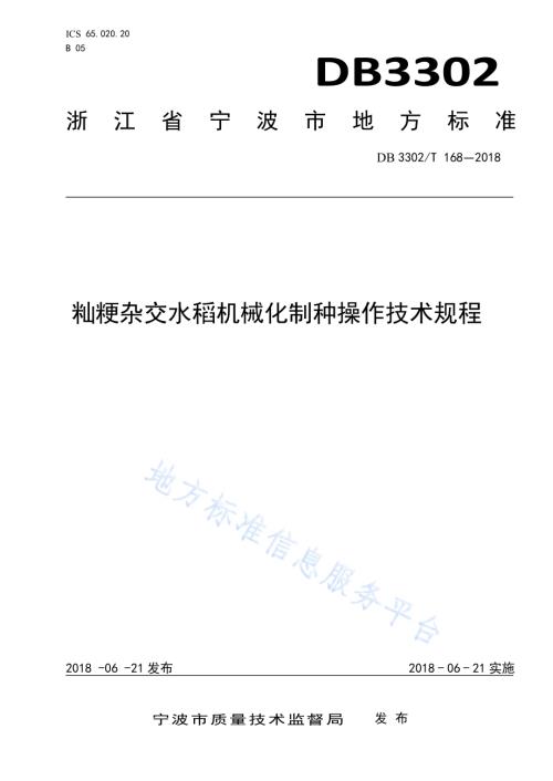 籼粳杂交水稻机械化制种操作技术规程DB3302／T 168-2018.pdf