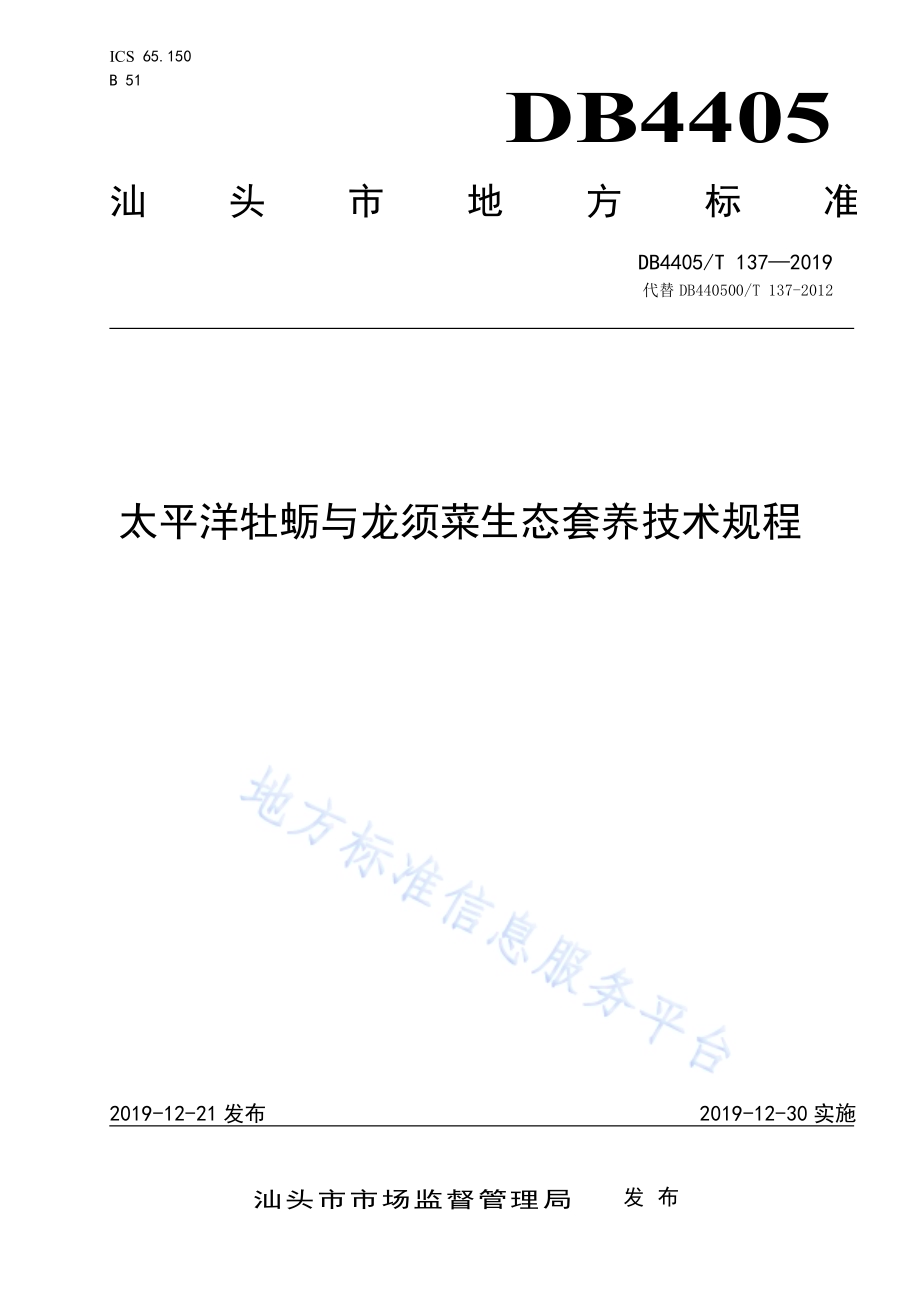 太平洋牡蛎与龙须菜生态养殖技术规程DB4405／T137—2019.pdf_第1页