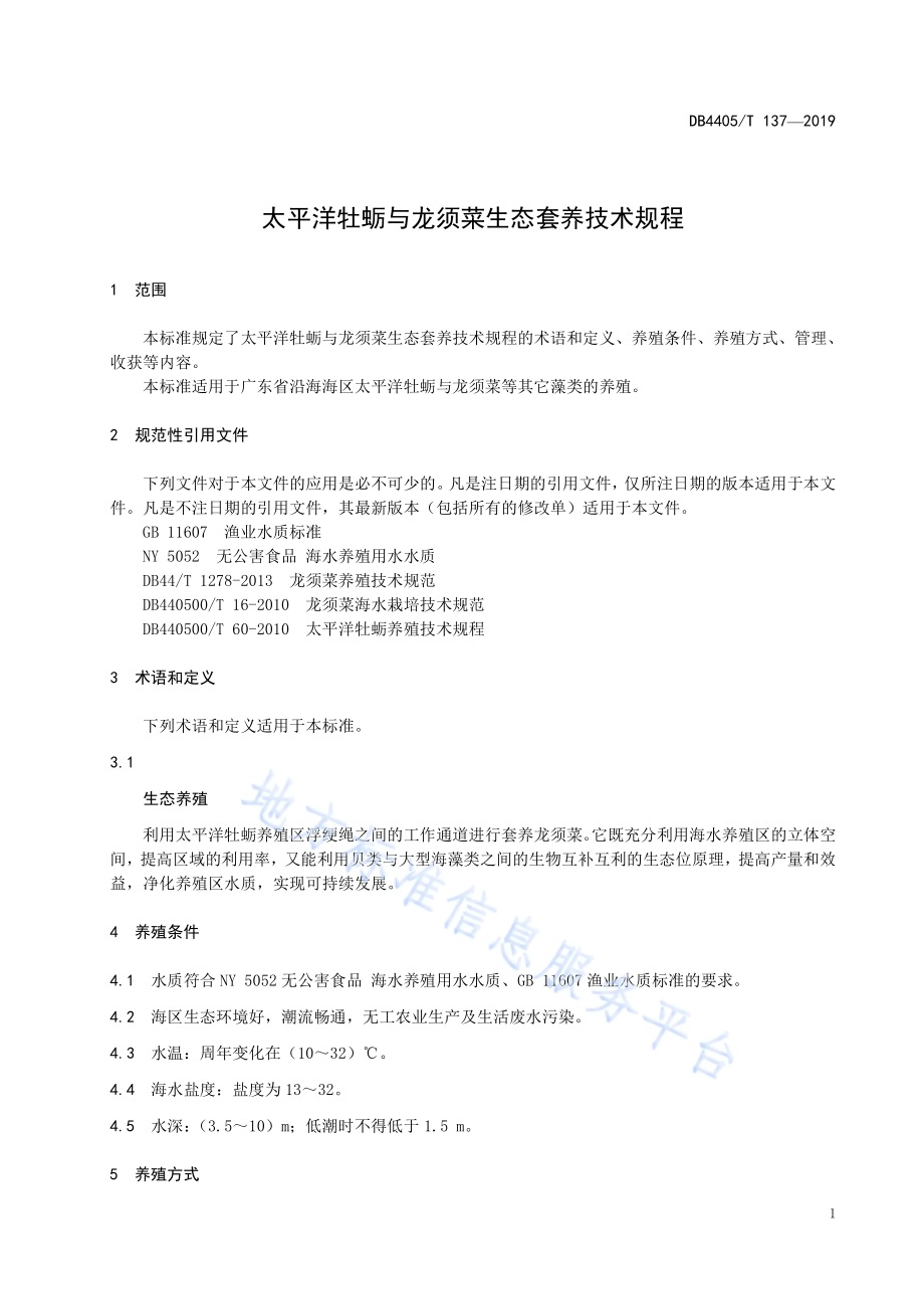 太平洋牡蛎与龙须菜生态养殖技术规程DB4405／T137—2019.pdf_第5页