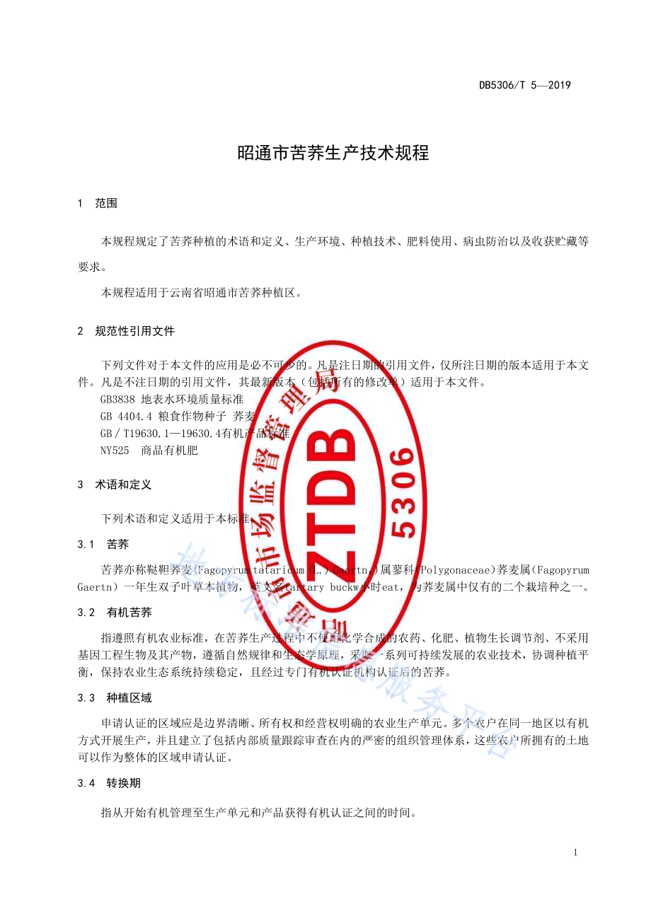 昭通市苦荞生产技术规程DB5306／T 5—2019.pdf_第5页