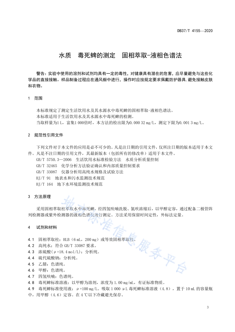 水质　毒死蜱的测定　固相萃取-液相色谱法DB37／T 4155—2020.pdf_第5页