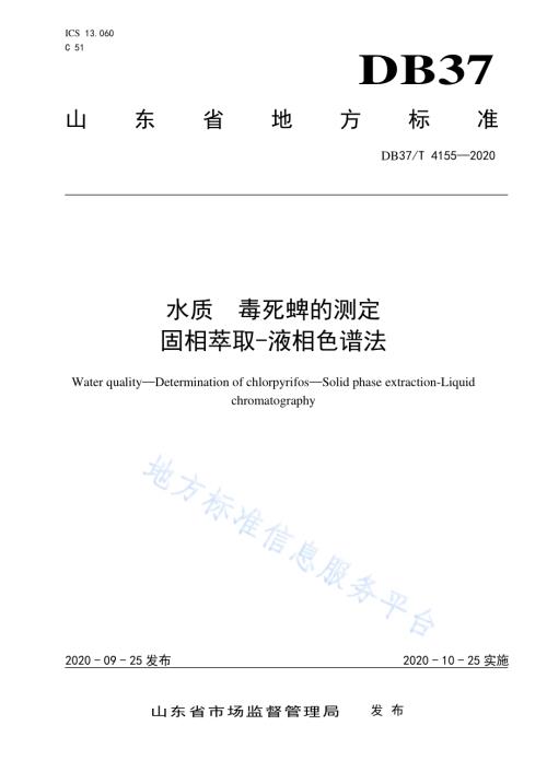 水质　毒死蜱的测定　固相萃取-液相色谱法DB37／T 4155—2020.pdf