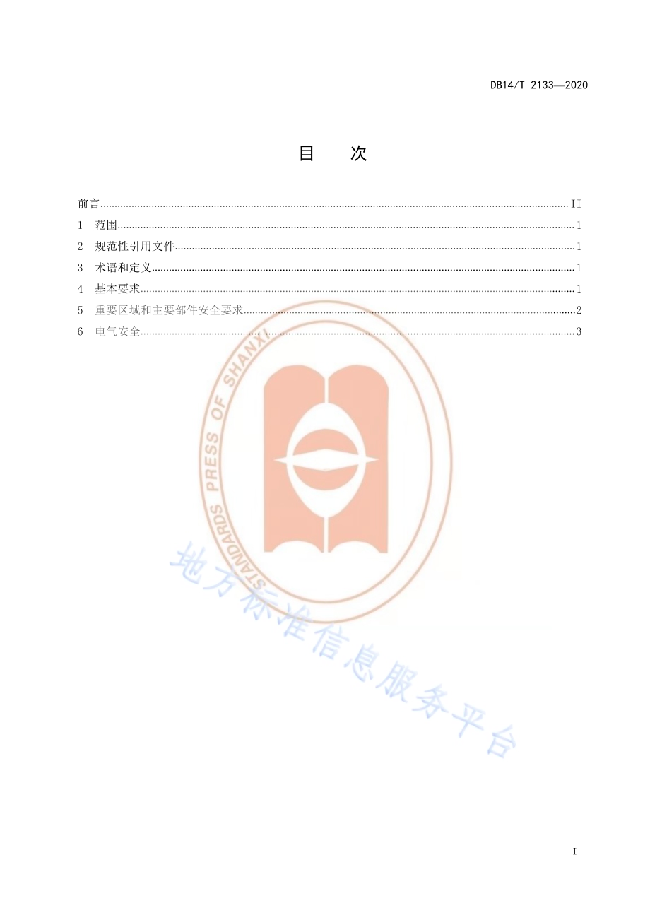 《杂物电梯维护保养操作安全规范》DB14／T 2133-2020.pdf_第3页