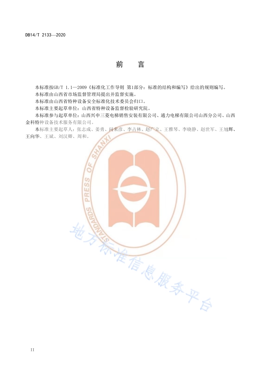 《杂物电梯维护保养操作安全规范》DB14／T 2133-2020.pdf_第4页