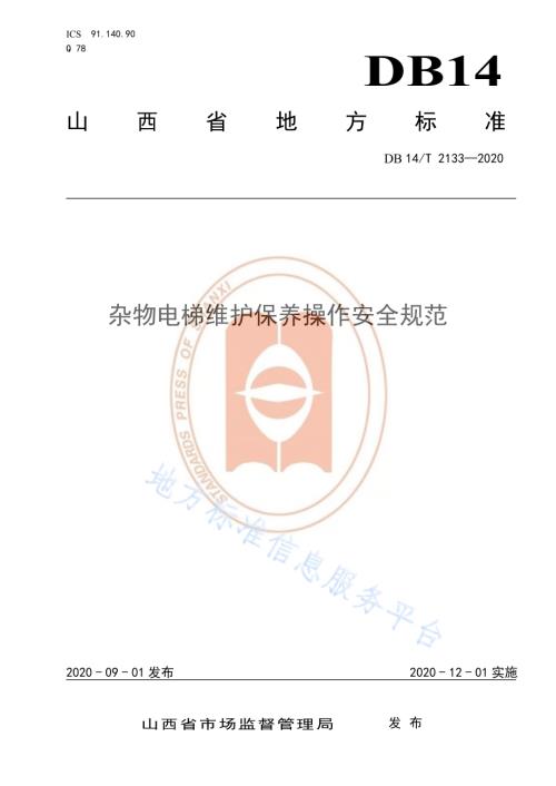 《杂物电梯维护保养操作安全规范》DB14／T 2133-2020.pdf