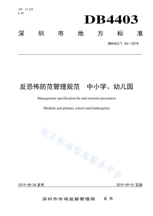 反恐怖防范管理规范 中小学、幼儿园DB4403／T 26-2019.pdf