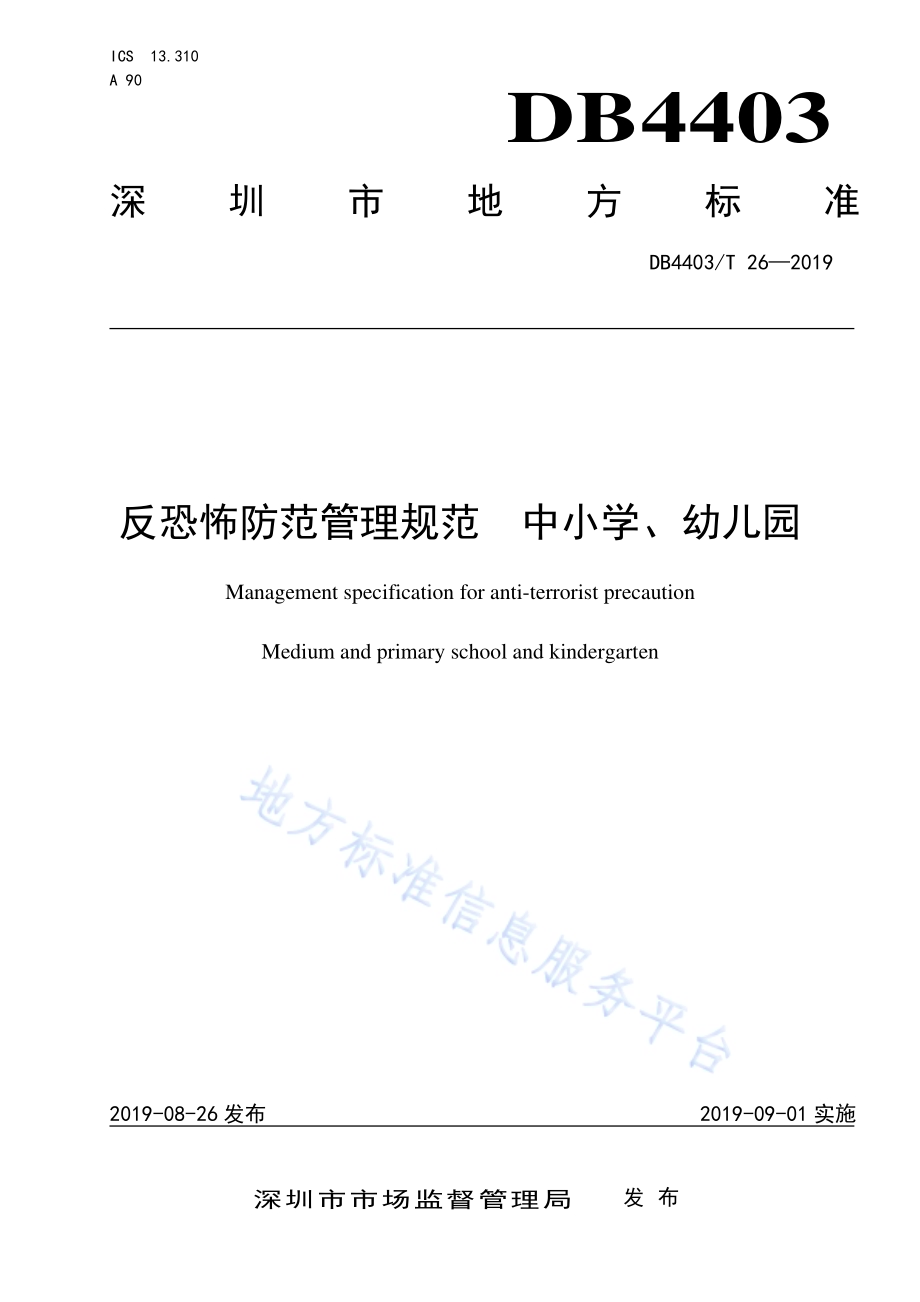 反恐怖防范管理规范 中小学、幼儿园DB4403／T 26-2019.pdf_第1页