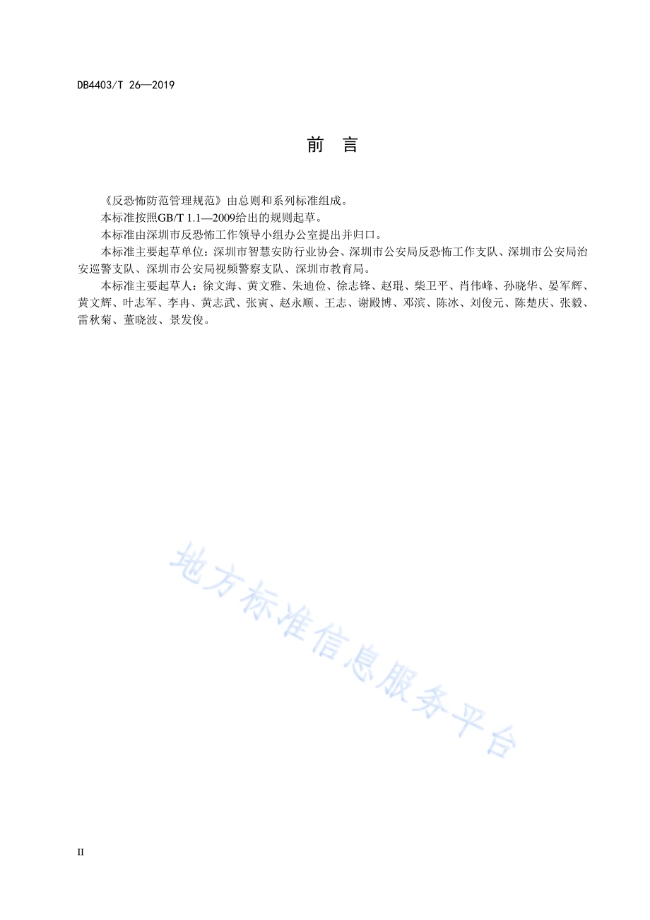 反恐怖防范管理规范 中小学、幼儿园DB4403／T 26-2019.pdf_第4页