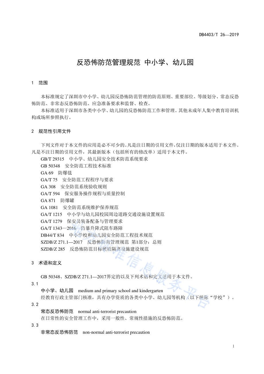 反恐怖防范管理规范 中小学、幼儿园DB4403／T 26-2019.pdf_第5页