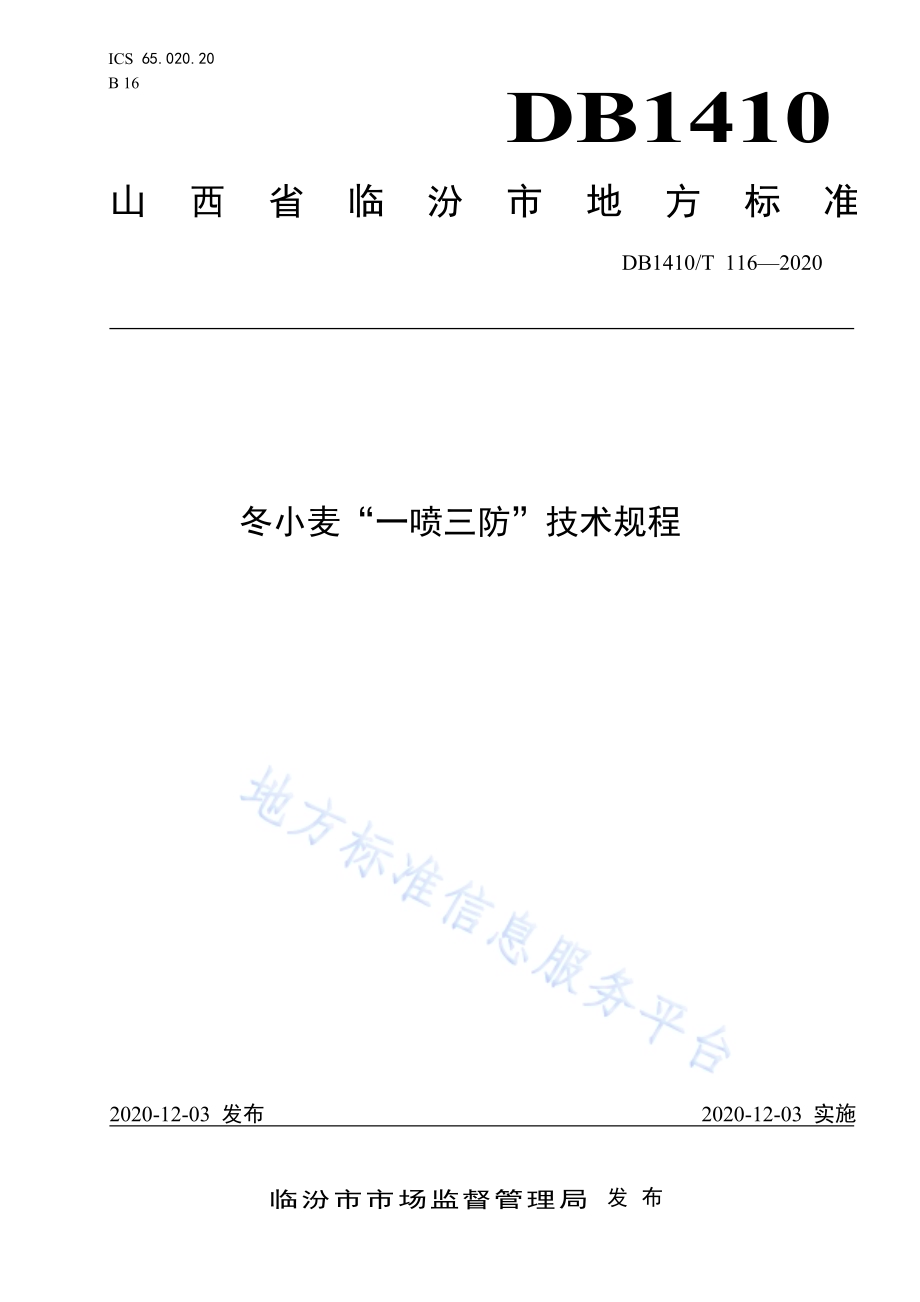 冬小麦“一喷三防”技术规程DB1410／T 116-2020.pdf_第1页