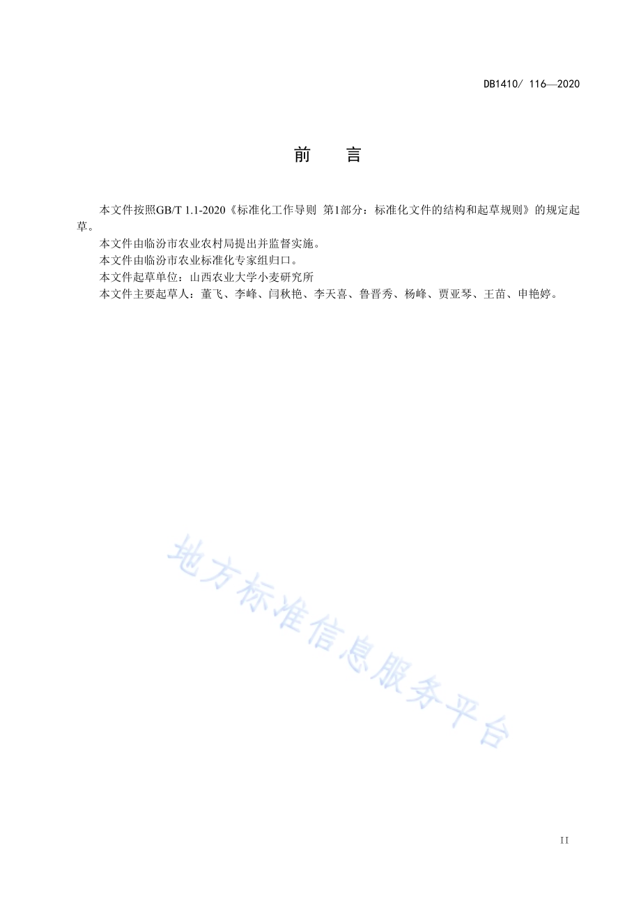 冬小麦“一喷三防”技术规程DB1410／T 116-2020.pdf_第3页