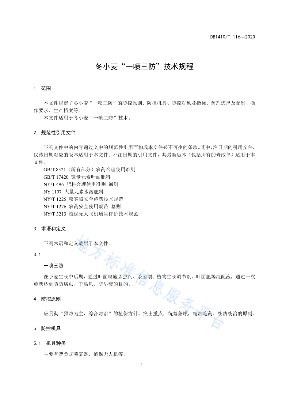 冬小麦“一喷三防”技术规程DB1410／T 116-2020.pdf_第4页