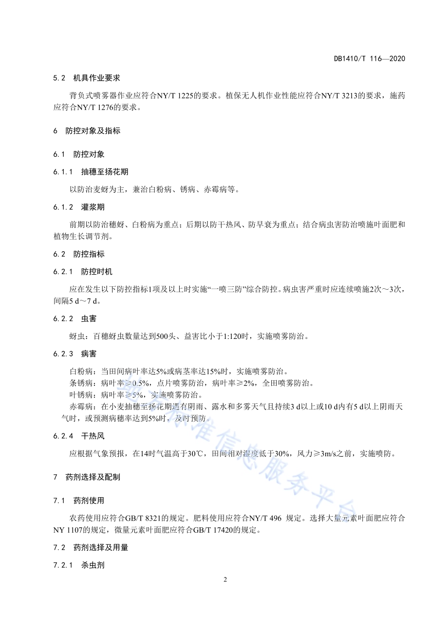 冬小麦“一喷三防”技术规程DB1410／T 116-2020.pdf_第5页