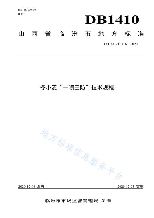 冬小麦“一喷三防”技术规程DB1410／T 116-2020.pdf