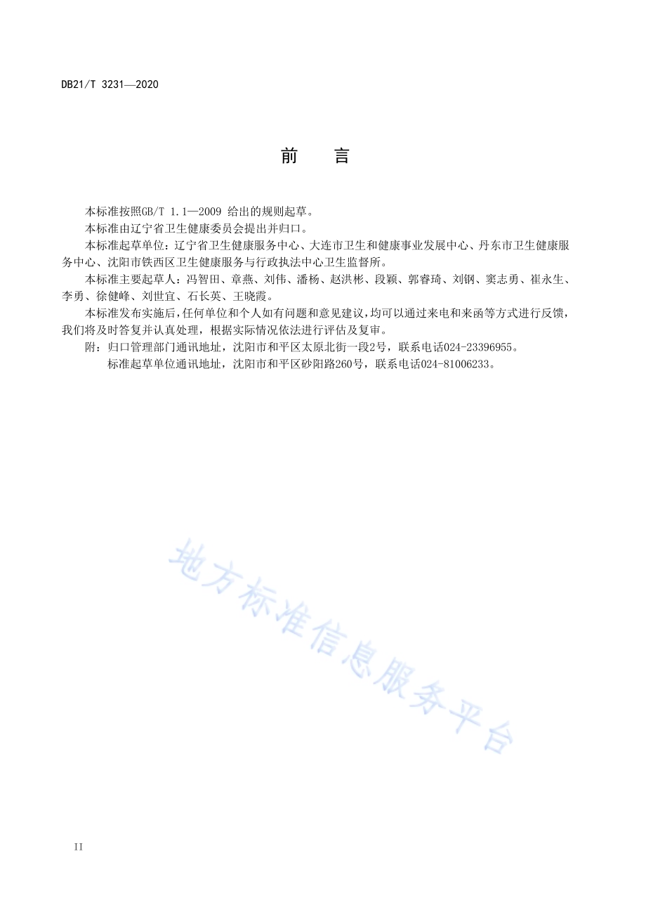 婴幼儿游泳场所卫生规范DB21／T 3231-2020.pdf_第4页