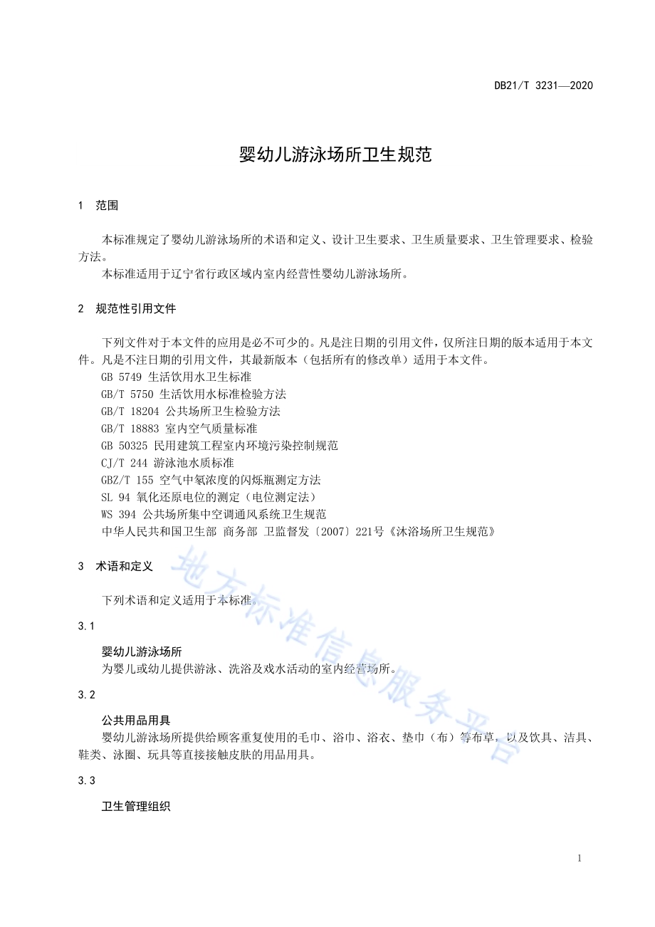 婴幼儿游泳场所卫生规范DB21／T 3231-2020.pdf_第5页