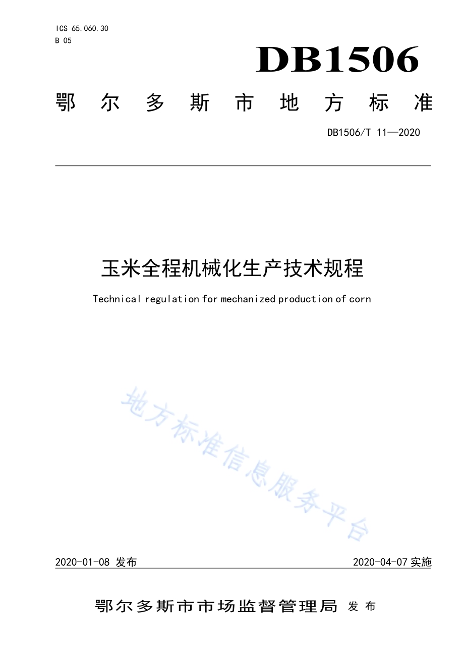 玉米全程机械化生产技术规程DB1506／T 11-2020.pdf_第1页