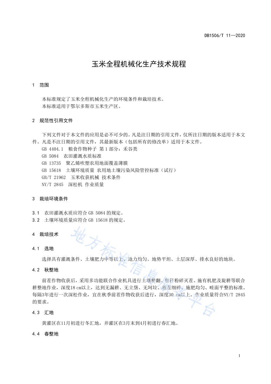 玉米全程机械化生产技术规程DB1506／T 11-2020.pdf_第5页