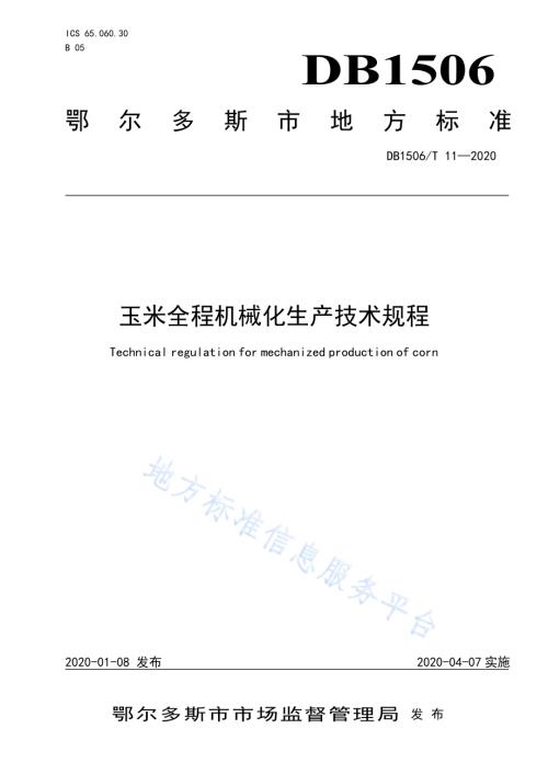 玉米全程机械化生产技术规程DB1506／T 11-2020.pdf