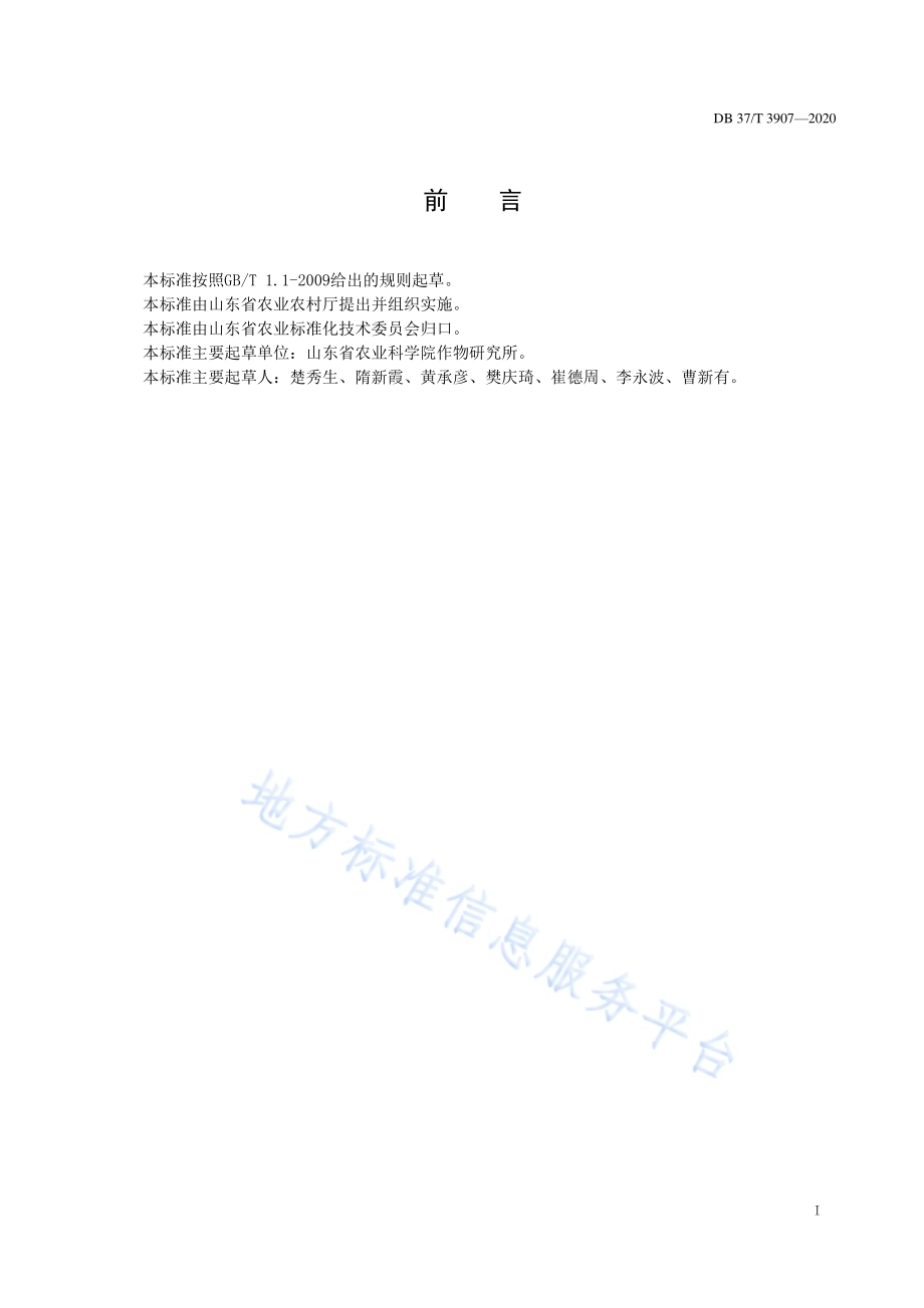 小麦品种（系）耐热鉴定技术规程DB37／T 3907—2020.pdf_第2页