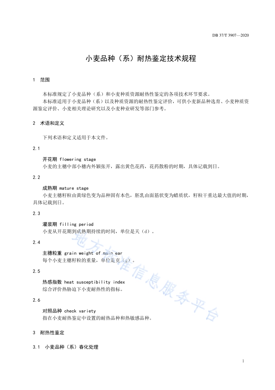 小麦品种（系）耐热鉴定技术规程DB37／T 3907—2020.pdf_第3页