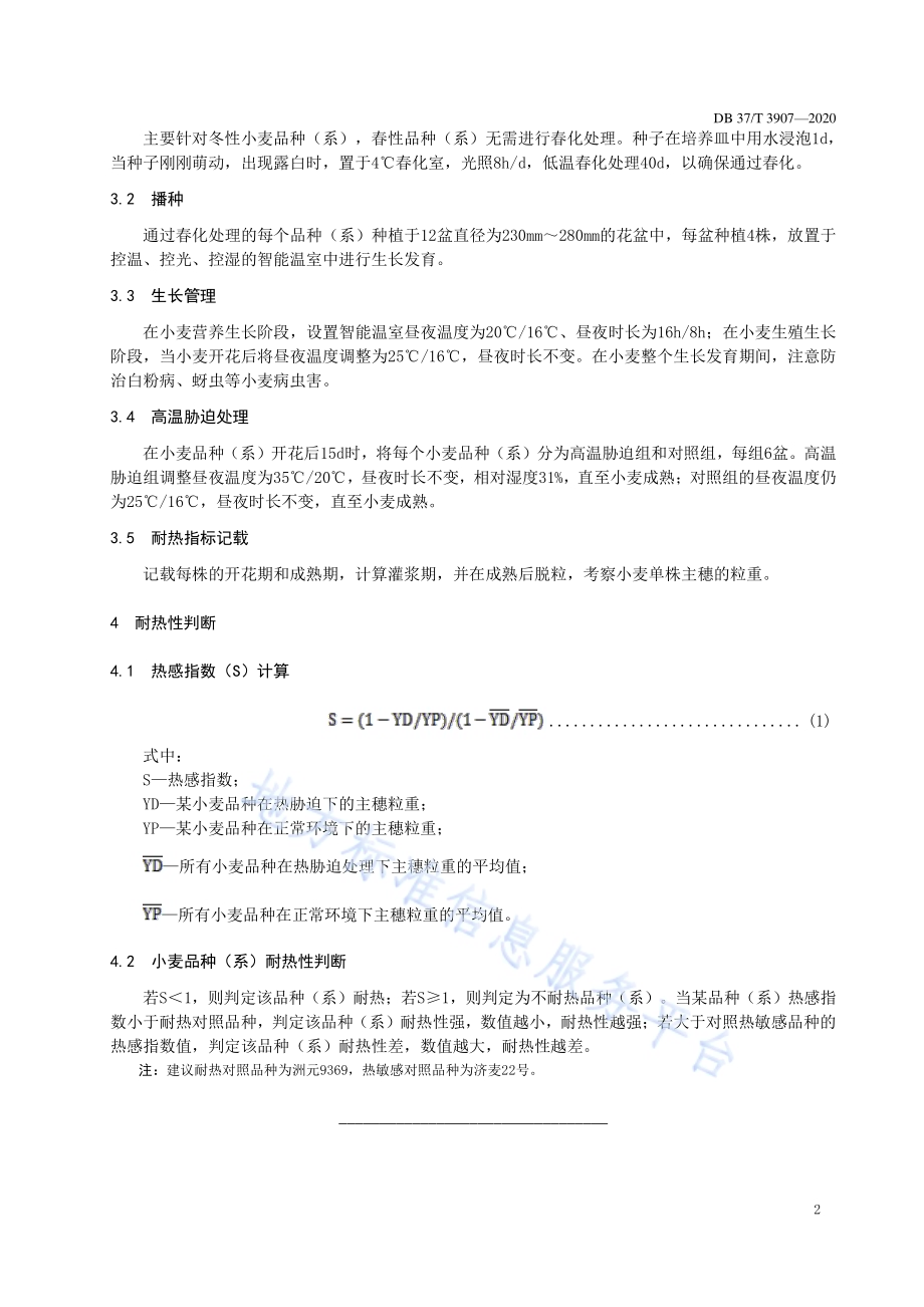 小麦品种（系）耐热鉴定技术规程DB37／T 3907—2020.pdf_第4页