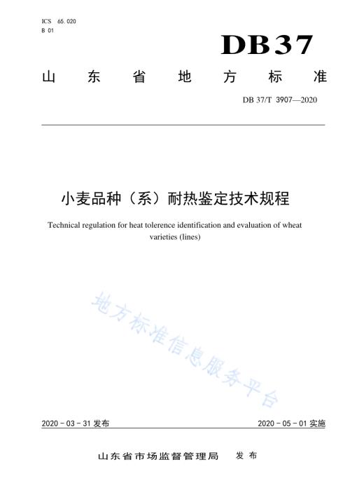 小麦品种（系）耐热鉴定技术规程DB37／T 3907—2020.pdf