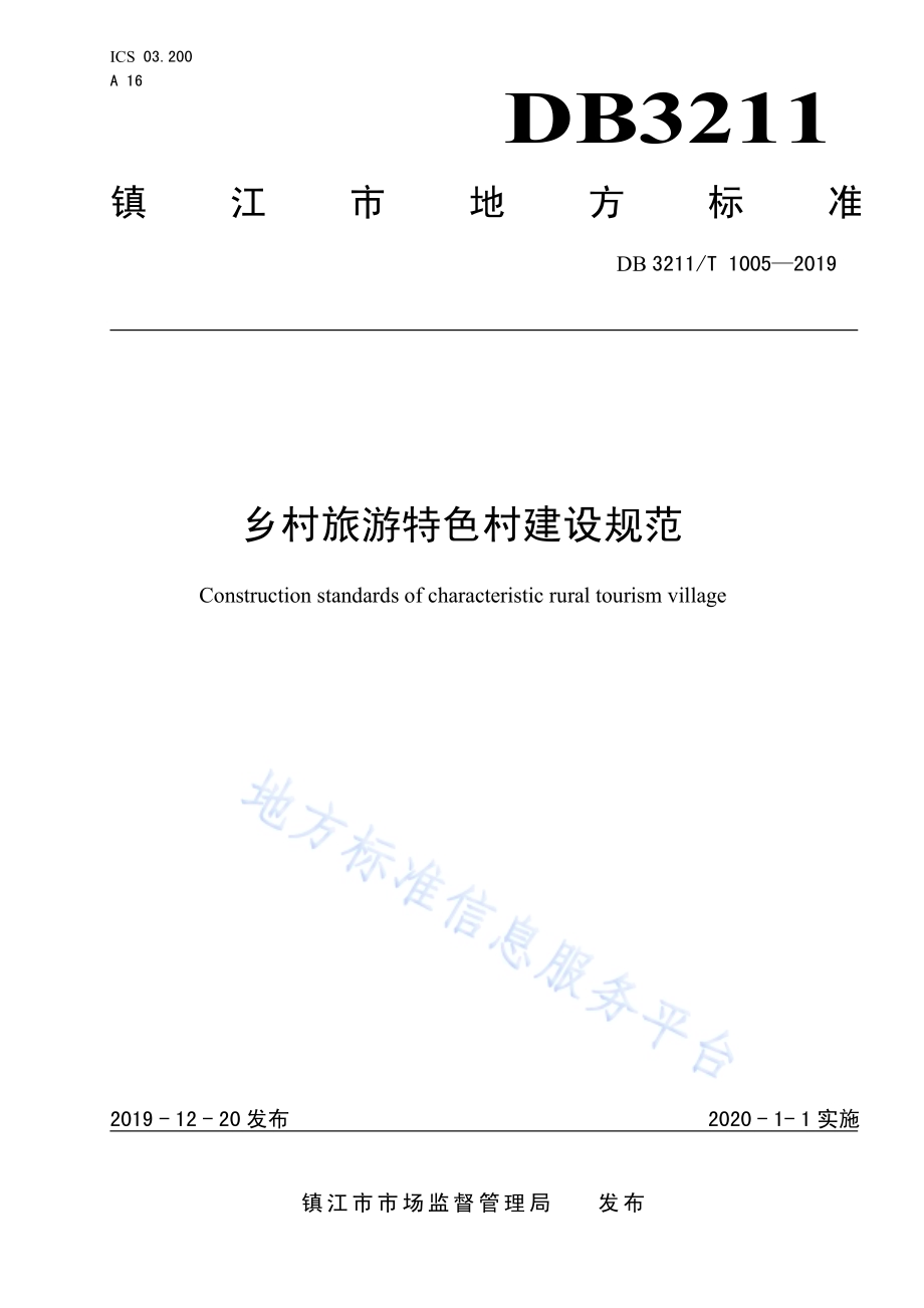乡村旅游特色村建设规范DB3211／T 1005-2019.pdf_第1页