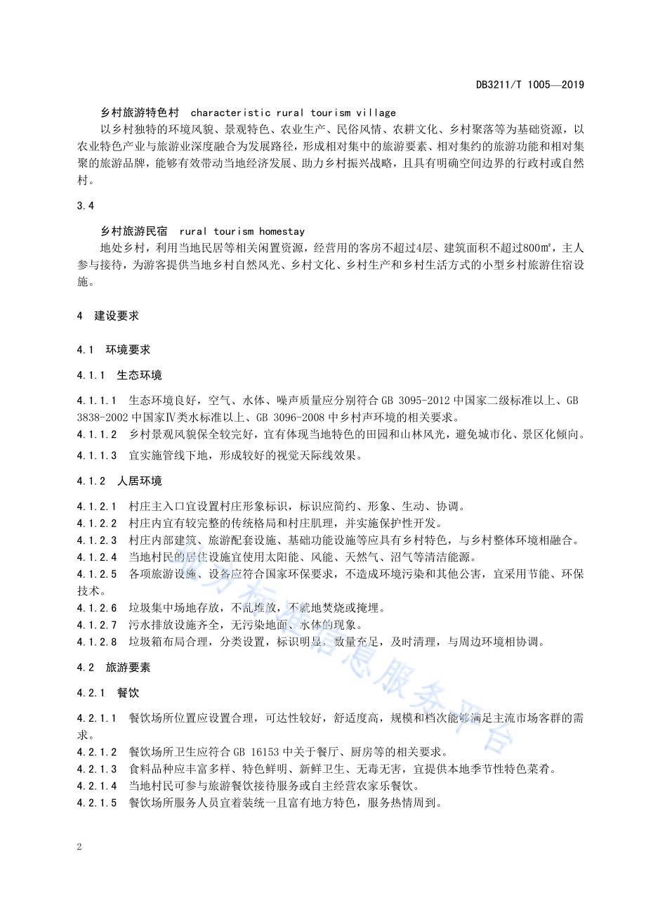 乡村旅游特色村建设规范DB3211／T 1005-2019.pdf_第5页