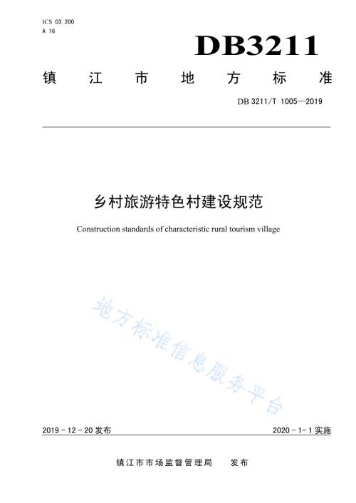 乡村旅游特色村建设规范DB3211／T 1005-2019.pdf