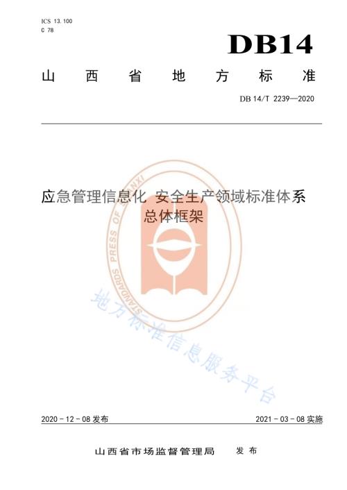 《应急管理信息化安全生产领域标准体系总体框架》DB14／T2239-2020.pdf